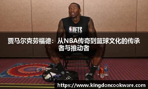 /uploads/images/20250827/jia-ma-er-ke-lao-fu-de-cong-NBA-chuan-qi-dao-lan-qiu-wen-hua-de-chuan-cheng-zhe-yu-tui-dong-zhe.webp