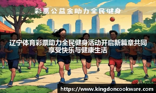 /uploads/images/20250827/liao-ning-ti-yu-cai-piao-zhu-li-quan-min-jian-shen-huo-dong-kai-qi-xin-pian-zhang-gong-tong-xiang-sh.webp