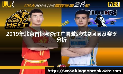 2019年北京首钢与浙江广厦激烈对决回顾及赛季分析