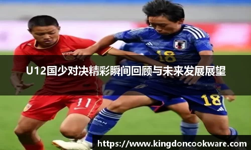U12国少对决精彩瞬间回顾与未来发展展望