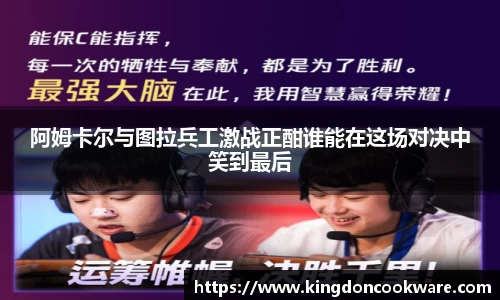 阿姆卡尔与图拉兵工激战正酣谁能在这场对决中笑到最后