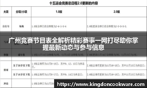 广州竞赛节目表全解析精彩赛事一网打尽助你掌握最新动态与参与信息